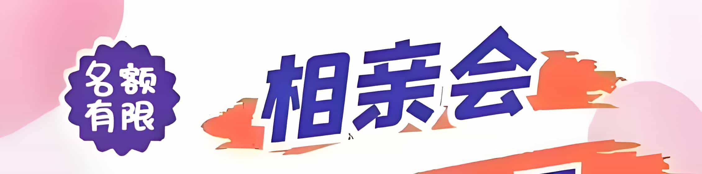 东乡吉缘网相亲会 线下交友活动